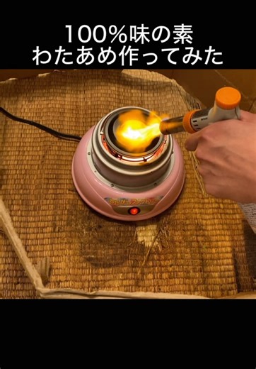 100％体に良い味の素わたあめの作り方