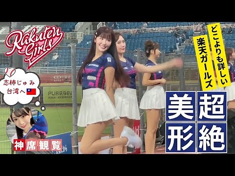 【超絶美女】脱げるスカート！台湾のスタイル抜群の楽天ガールズの大ピンチを神席で目撃【志柿じゅみ】