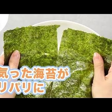開けたての美味しさ復活法３選 湿気た海苔がパリパリ
