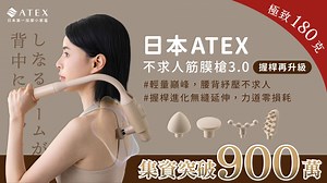 嘖嘖 | 突破1200萬🔥【ATEX｜不求人按摩槍3.0】極限輕量180g，握桿一體成形，從頭到腳都包辦！
