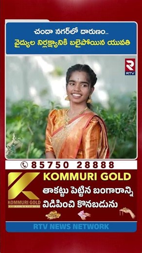 చందా నగర్‌లో దా*రు*ణం.. వైద్యుల నిర్లక్ష్యానికి బ*లైపోయిన యువతి | Young Women Incident | RTV