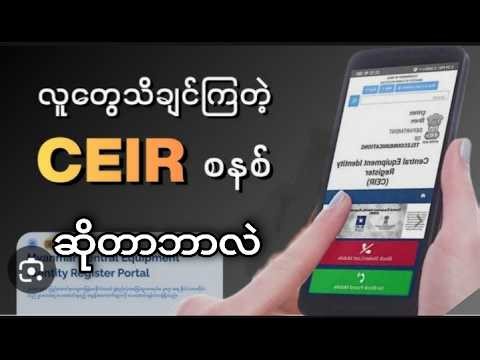 CEIR ဆိုတာ ဘာလဲ?