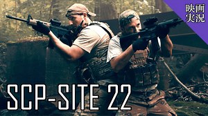【映画実況】兵士がプレデターみたいなSCPに襲われるホラームービーを観る！【SCP: SITE 22】
