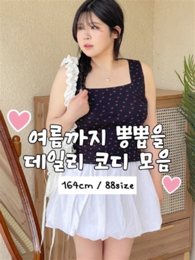 여름 데일리룩 코디 추천