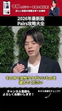 Pairs完全攻略大全！写真、プロフィール、メッセージ、いいねのコツがこれ1本でわかります【ペアーズ】