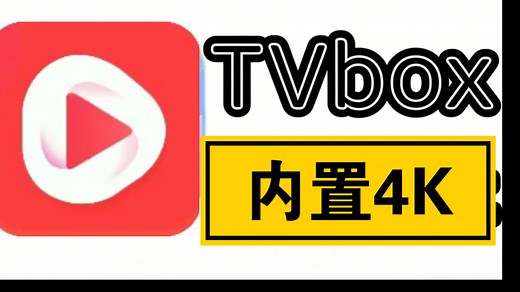 最新TVbox双端4K版，免网盘配置，畅享4K画质！内置独家4K线路，内置超多线路 极速秒播，体验极佳！