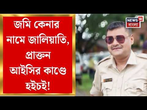 Nadia News | সাড়ে সাত কাঠা জমি হাতিয়ে নেওয়ার অভিযোগ, প্রাক্তন আইসি মানতে নারাজ! শুরু তদন্ত