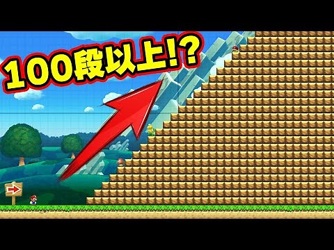 もしもゴール手前の"あの階段"がめっちゃ長かったら？！【マリオメーカー2】