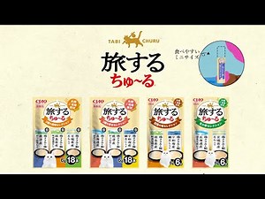 CIAO 旅するちゅ～る テレビCM（いなば食品グループ）