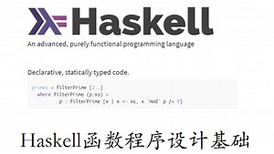 Haskell函数程序设计基础