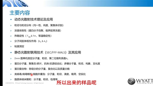 多角度静态光散射技术原理及应用 DLS/SEC-UV-MALS/AF4