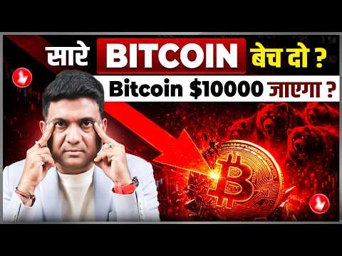 Bitcoin crash kyu ho raha hai? | Bitcoin $10,000 Jaayega? | Bitcoin Crash Explained 2026