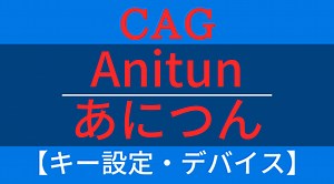 【CAG】『Anitun(あにつん)』のR6Sキー配置・使用デバイス紹介。プロゲーマーの感度・グラフィック設定【レインボーシックスシージ】 | 本気でゲーム