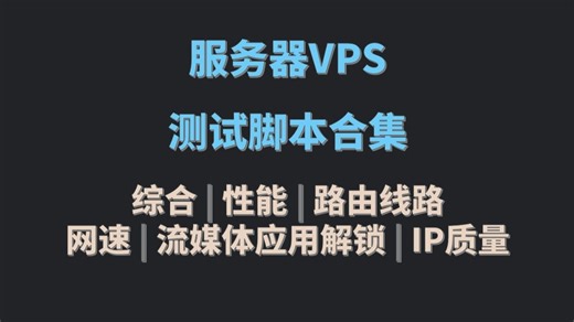 Linux服务器VPS常用测试脚本：综合、性能、路由线路、网速、流媒体应用解锁、IP质量
