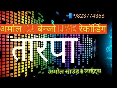 Tarpa/ adivasi tarpa/pamru/amol dj palghar/amol thakare/amol dj live recording