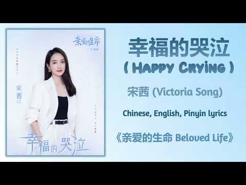 幸福的哭泣 (Happy Crying) - 宋茜 (Victoria Song)《亲爱的生命 Beloved Life》Chi/Eng/Pinyin lyrics