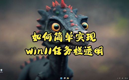 win11如何轻松实现任务栏透明化