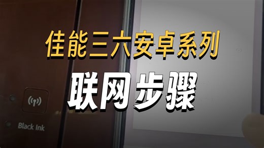 佳能MG36安卓手机配网教程