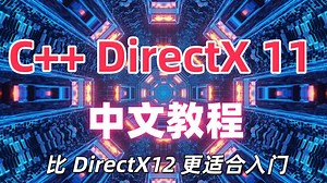 第一个三角形 第1部分 | D3D11教程 17 C++ 3D DirectX 教程 C++ 3D DirectX Tutorial [First Triang