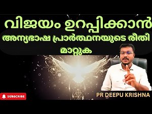 അന്യഭാഷ പ്രാർത്ഥനയുടെ രീതിമാറ്റിയാൽ വിജയം ഉറപ്പ് || PR DEEPU KRISHNA