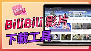 BiliBili 影片下載工具推薦！輕鬆把追番影片存到電腦