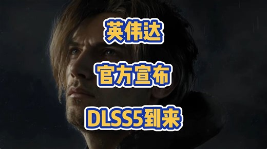 游戏正式进入无限接近现实的时代！今日英伟达官宣DLSS5的诞生！画面效果无限接近于现实！