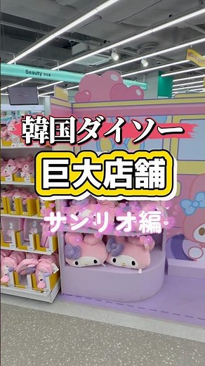 Huge Daiso Korea Store: Sanrio Edition♡