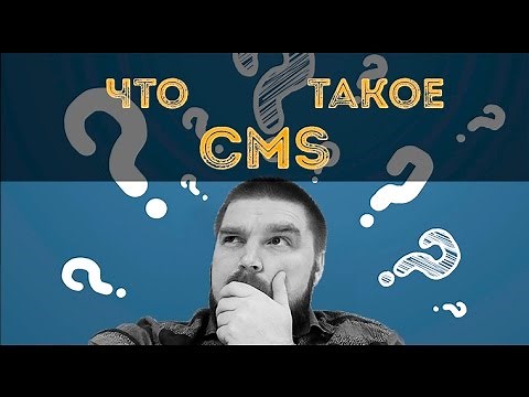 Что такое CMS? Просто о сложном