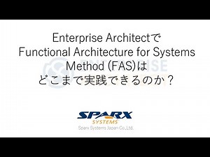Enterprise Architectで Functional Architecture for Systems Method (FAS) はどこまで実践できるのか？
