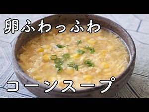 How to make Chinese corn and egg soup. Basic tips for fluffy eggs!