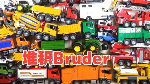 Bruder玩具的魅力