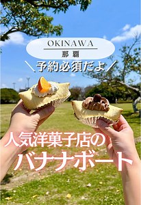 沖縄で楽しむ絶品バナナボートスイーツ