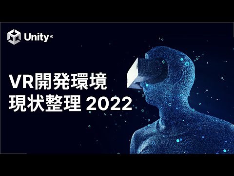 UnityのVR開発環境の現状整理 2022