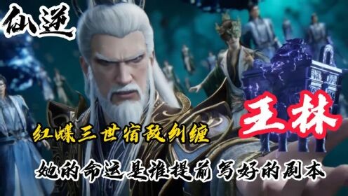 国漫精彩人物解析_仙逆：红蝶三世宿敌纠缠王林，她的命运是谁提前写好的剧本