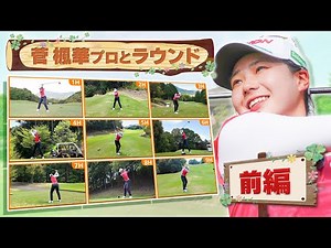 【⛳️ 大逆転初優勝！！】菅楓華プロの練習ラウンドに密着！間近から見るダイナミックで美しいスイングは必見です！【U-NEXT】【女子プロ】