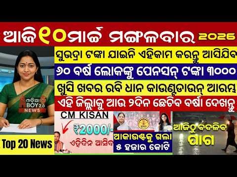 Today's Odia News/10 March 2026 /Odisha news/subhadra yojana/PM kisan yojana/odisha news today