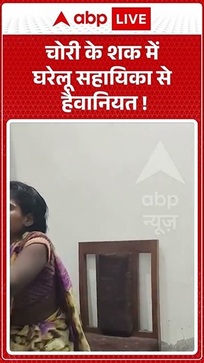 Shocking Video : चोरी के शक में घरेलू सहायिका से हैवानियत ! #maid #shocking #viralshorts