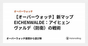 【オーバーウォッチ】新マップEICHENWALDE：アイヒェンヴァルデ（防衛）の戦術
