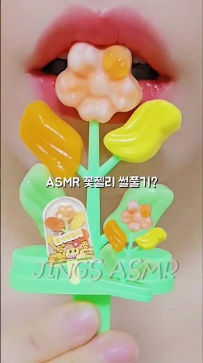 꽃젤리 이거 어때?? ASMR Jelly Eating Sounds #shorts
