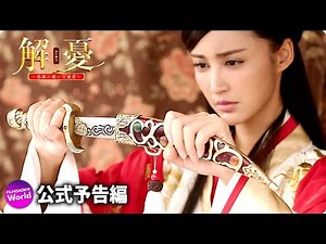 映画『解憂～西域に嫁いだ姫君～』予告