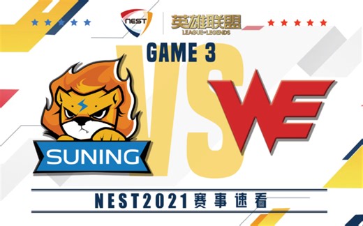 [NEST]【SN vs.WE】第三场集锦丨2021NEST全国电子竞技大赛决赛丨20211121