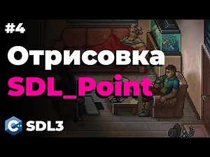 Отрисовка SDL_Point и линий в SDL3 | #4 | SDL3 для начинающих