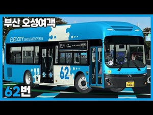[OMSI2] 부산 오성여객 62번 (현대 일렉시티EV 2022)
