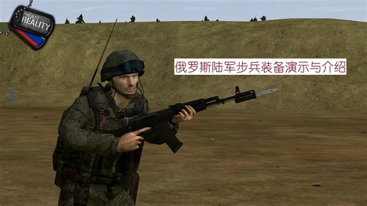 【Project Reality/真实计划】正规军阵营介绍与装备展示：俄罗斯武装部队（步兵装备部分）