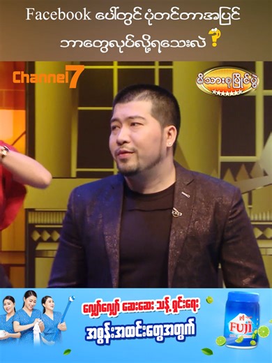 Facebook မှာ ပုံတင်တာအပြင် ဘာတွေလုပ်လို့ရသေးလဲ ? 🥇 မိသားစုပြိုင်ပွဲ 🗓️ Sat/Sun ⏰ 6:00PM 📺 Watch on Channel 7 #Channel7 #PyonePlay #မိသားစုပြိုင်ပွဲ #FujiLime #ဖူဂျီသံပုရာဆပ်ပြာခရင်မ် #၃နေရာအစွန်းအတွက်၃မျိုးသုံး