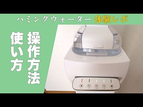 ハミングウォーター使ってみた！操作方法・水の補充・冷水温水の出し方などの基本的な使い方