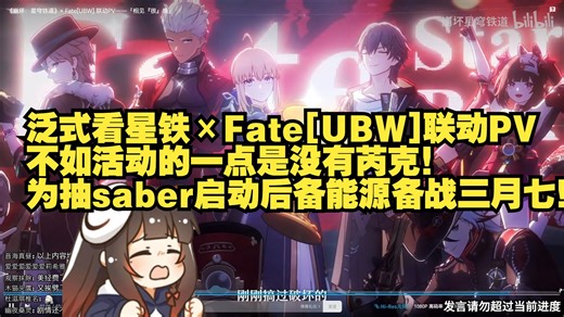 【泛式】看《崩坏：星穹铁道》×Fate[UBW]联动PV，不如活动的一点是没有芮克！为抽saber启动后备能源，接下来备战三月七