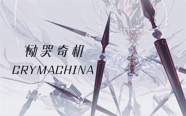 《CRYMACHINA 恸哭奇机》中文全剧情流程（完结）