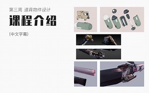 如何设计更好的角色 第三周 道具物件设计 课程介绍 （中文字幕）