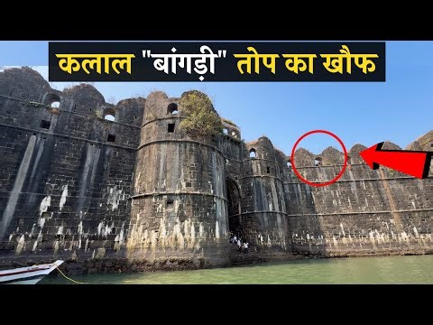 समुद्र की छाती पर ‘कलाल बांगड़ी’ तोप की दहाड़! 😱 | Murud Janjira Fort